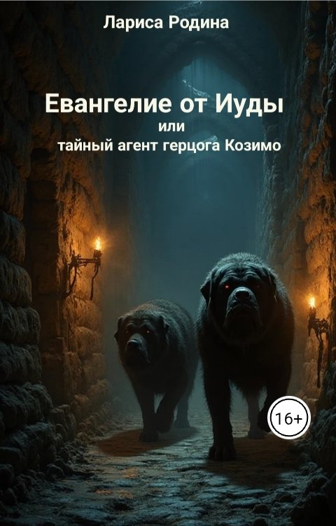 Обложка книги Лариса Родина Евангелие от Иуды или тайный агент герцога Козимо