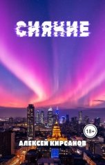обложка книги Алексей "Сияние"