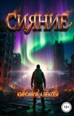 обложка книги Алексей "Сияние"