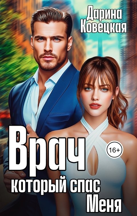 Обложка книги Дарина Ковецкая Врач который спас меня