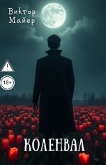 обложка книги Виктор Майер "Коленвал"