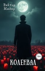 обложка книги Виктор Майер "Коленвал"