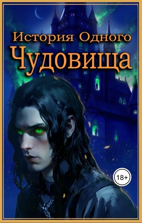 Обложка книги Kristina Iva История одного чудовища