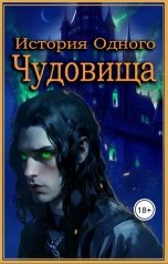 обложка книги Kristina Iva "История одного чудовища"
