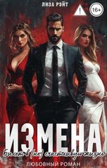 обложка книги Лиза Рэйт "Измена. Билет в (не) счастливую жизнь."