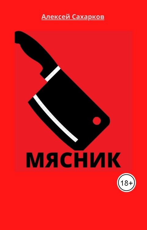 Обложка книги Алексей Сахарков Мясник