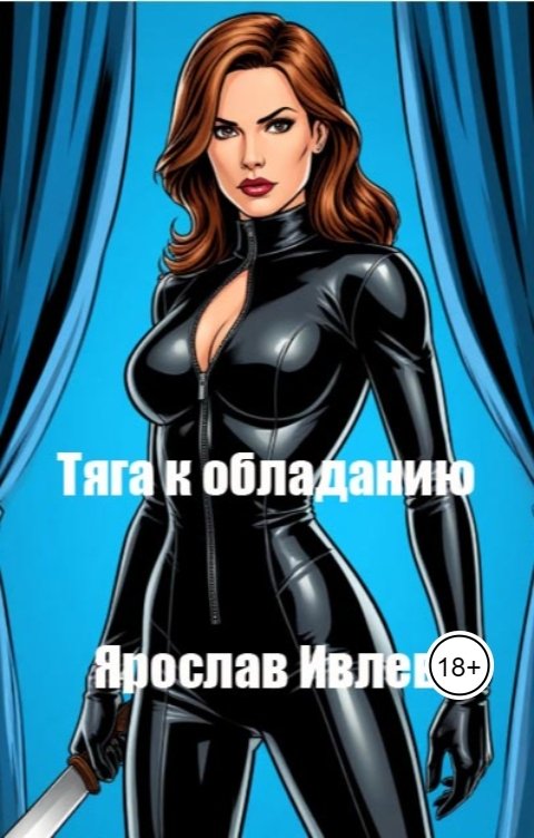 Обложка книги Ярослав Ивлев Тяга к обладанию