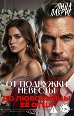 обложка книги Лина Лакрис "От подружки невесты до любовницы её отца"