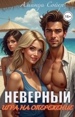 обложка книги Аманда Сойер "Неверный. Игра на опережение"