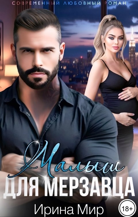 Обложка книги Ирина Мир Малыш для мерзавца