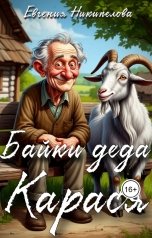 обложка книги Евгения Никипелова "Байки деда Карася"