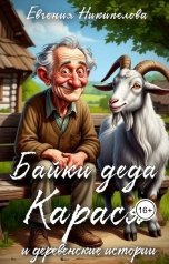 обложка книги Евгения Никипелова "Байки деда Карася"