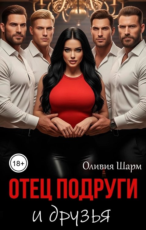 Обложка книги Оливия Шарм Отец подруги и друзья