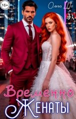 обложка книги Ольга Шо "Временно Женаты"