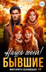 обложка книги Маргарита Солоницкая "Бывшие. Наша осень!"