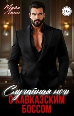 обложка книги Майя Линн "Случайная ночь с кавказским боссом"
