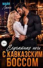 обложка книги Майя Линн "Случайная ночь с кавказским боссом"