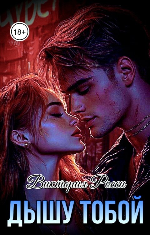 Обложка книги Виктория Росси Дышу тобой