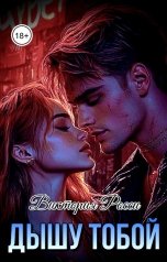 обложка книги Виктория Росси "Дышу тобой"