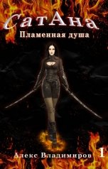 обложка книги Алекс Владимиров "СатАна. Пламенная душа Т.1"