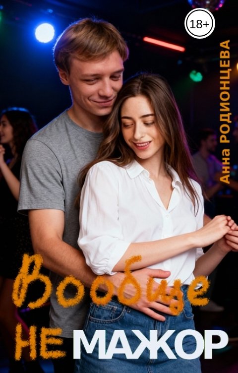 Обложка книги Анна Родионцева Вообще не мажор