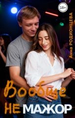 обложка книги Анна Родионцева "Вообще не мажор"