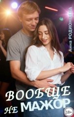 обложка книги Анна Родионцева "Вообще не мажор"