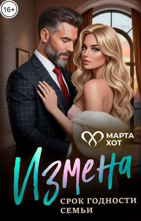 Обложка книги Марта Хот Измена. Срок годности семьи