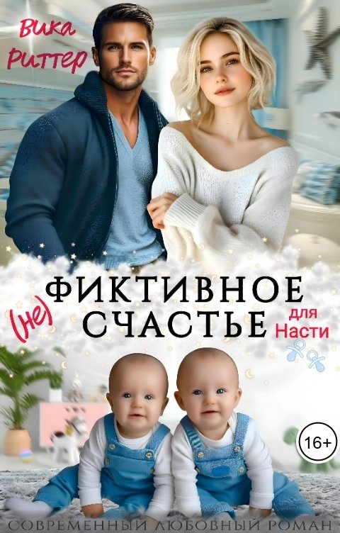 Обложка книги Вика Риттер Фиктивное счастье для Насти