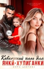 обложка книги Мира Цветова "Кавказский нянь для Янки-Хулиганки"