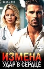 обложка книги Света Лит "Измена. Удар в сердце"