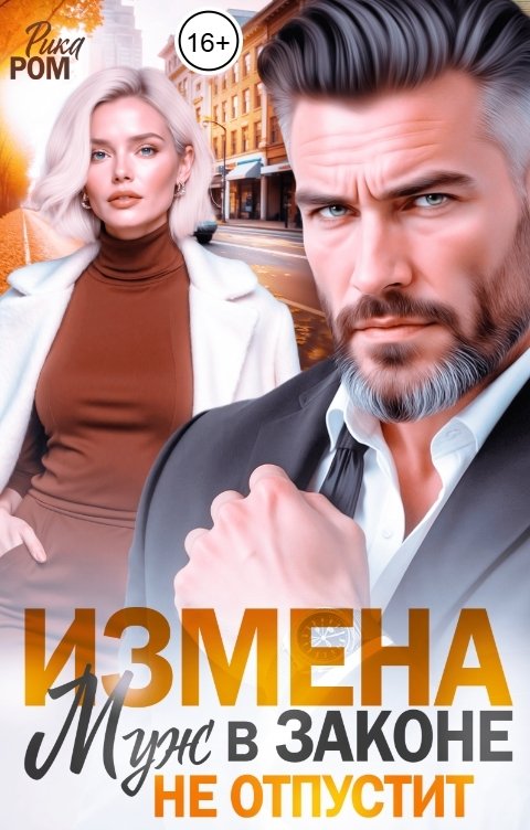 Обложка книги Рика Ром Измена. Муж в законе не отпустит