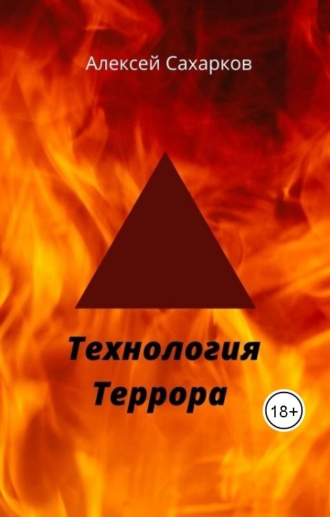 Обложка книги Алексей Сахарков Технология террора