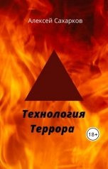 обложка книги Алексей Сахарков "Технология террора"