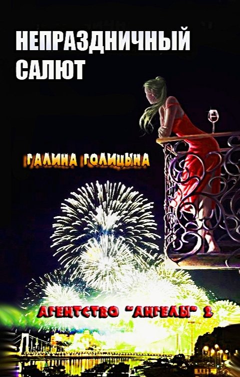 Обложка книги Галина Голицына Непраздничный салют (Агентство "Ангелы", книга 2)