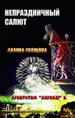 обложка книги Галина Голицына "Непраздничный салют (Агентство "Ангелы", книга 2)"