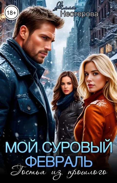 Обложка книги Алла Нестерова Мой суровый февраль. Гостья из прошлого.