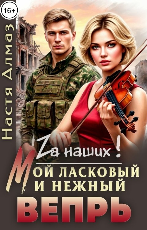 Обложка книги Настя Алмаз Мой ласковый и нежный Вепрь