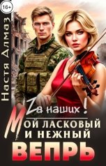 обложка книги Настя Алмаз "Мой ласковый и нежный Вепрь"