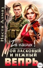 обложка книги Настя Алмаз "Мой ласковый и нежный Вепрь"