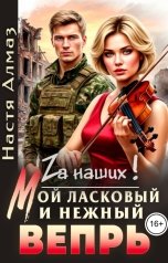 обложка книги Настя Алмаз "Мой ласковый и нежный Вепрь"