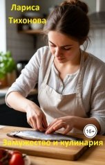 обложка книги Лариса Тихонова "Замужество и кулинария"