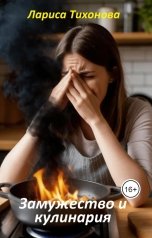обложка книги Лариса Тихонова "Замужество и кулинария"
