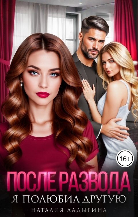 Обложка книги Наталия Ладыгина После развода. Я полюбил другую