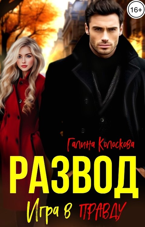 Обложка книги Галина Колоскова Развод. Игра в Правду