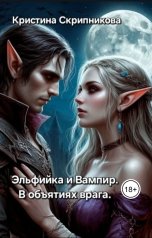обложка книги Кристина Скрипникова "Эльфийка и Вампир. В объятиях врага."