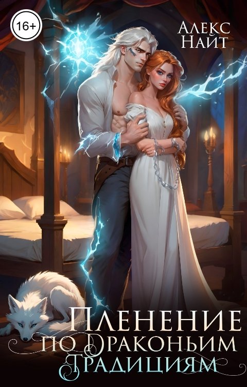 Обложка книги Алекс Найт Пленение по драконьим традициям. Узница серебряного лорда