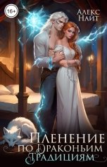 обложка книги Алекс Найт "Пленение по драконьим традициям. Узница серебряного лорда"