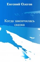 обложка книги Евгений Олегов "Когда закончилась сказка"