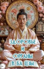обложка книги Ба цзы "Здоровье и органы в ба цзы"
